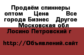 Продаём спиннеры оптом.  › Цена ­ 40 - Все города Бизнес » Другое   . Московская обл.,Лосино-Петровский г.